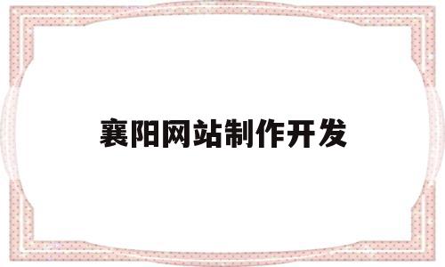 襄阳网站制作开发(襄阳seo公司技术),襄阳网站制作开发,信息,模板,营销,第1张 襄阳网站制作开发(襄阳seo公司技术),襄阳网站制作开发(襄阳seo公司技术),襄阳网站制作开发,信息,模板,营销,第1张