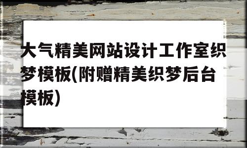 大气精美网站设计工作室织梦模板(附赠精美织梦后台模板)的简单介绍,大气精美网站设计工作室织梦模板(附赠精美织梦后台模板),模板,企业网站,网站设计,第1张 大气精美网站设计工作室织梦模板(附赠精美织梦后台模板)的简单介绍,大气精美网站设计工作室织梦模板(附赠精美织梦后台模板)的简单介绍,大气精美网站设计工作室织梦模板(附赠精美织梦后台模板),模板,企业网站,网站设计,第1张