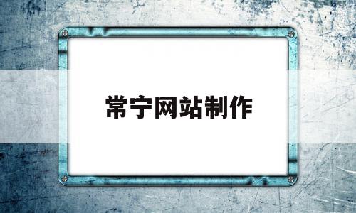 常宁网站制作(常德网站制作公司),常宁网站制作,信息,百度,网站建设,第1张 常宁网站制作(常德网站制作公司),常宁网站制作(常德网站制作公司),常宁网站制作,信息,百度,网站建设,第1张
