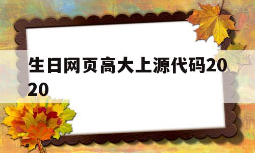 生日网页高大上源代码2020的简单介绍,生日网页高大上源代码2020,信息,百度,模板,第1张 生日网页高大上源代码2020的简单介绍,生日网页高大上源代码2020的简单介绍,生日网页高大上源代码2020,信息,百度,模板,第1张