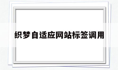 包含织梦自适应网站标签调用的词条,包含织梦自适应网站标签调用的词条,织梦自适应网站标签调用,文章,模板,html,第1张