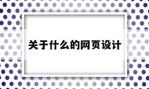 关于什么的网页设计(关于网页设计的一般原则),关于什么的网页设计(关于网页设计的一般原则),关于什么的网页设计,信息,文章,模板,第1张