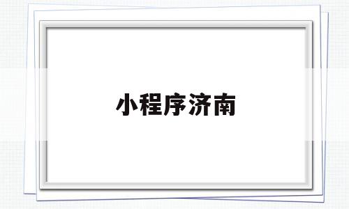 小程序济南(济南健康码小程序),小程序济南,信息,微信,APP,第1张 小程序济南(济南健康码小程序),小程序济南(济南健康码小程序),小程序济南,信息,微信,APP,第1张