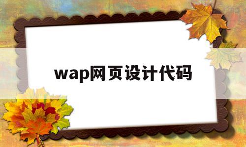 wap网页设计代码(wap html)