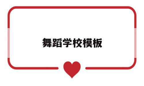 舞蹈学校模板(舞蹈学校效果图),舞蹈学校模板(舞蹈学校效果图),舞蹈学校模板,模板,学校模板,第1张