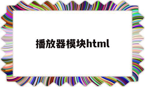 播放器模块html(htmlmp3播放器),播放器模块html(htmlmp3播放器),播放器模块html,视频,html,HTML5,第1张