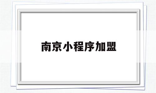 南京小程序加盟(小程序加盟的骗局),南京小程序加盟,信息,百度,模板,第1张 南京小程序加盟(小程序加盟的骗局),南京小程序加盟(小程序加盟的骗局),南京小程序加盟,信息,百度,模板,第1张