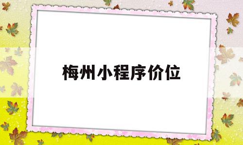 梅州小程序价位(梅州微信),梅州小程序价位(梅州微信),梅州小程序价位,微信,小程序,第1张