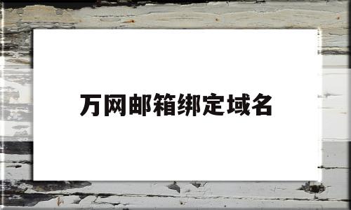 万网邮箱绑定域名(万网邮箱管理员账号),万网邮箱绑定域名(万网邮箱管理员账号),万网邮箱绑定域名,账号,是什么,贷款,第1张