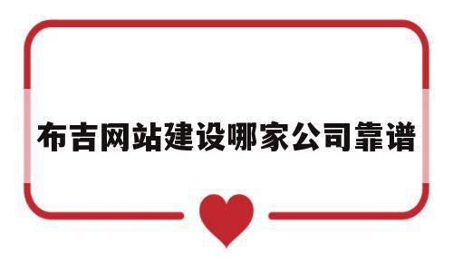 布吉网站建设哪家公司靠谱(深圳市布吉公司),布吉网站建设哪家公司靠谱(深圳市布吉公司),布吉网站建设哪家公司靠谱,信息,营销,科技,第1张