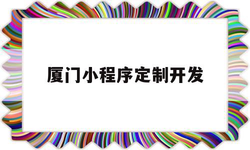 厦门小程序定制开发(厦门小程序定制开发平台),厦门小程序定制开发(厦门小程序定制开发平台),厦门小程序定制开发,视频,小程序,是什么,第1张