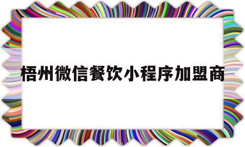 梧州微信餐饮小程序加盟商(梧州微信餐饮小程序加盟商电话),梧州微信餐饮小程序加盟商(梧州微信餐饮小程序加盟商电话),梧州微信餐饮小程序加盟商,模板,微信,营销,第1张