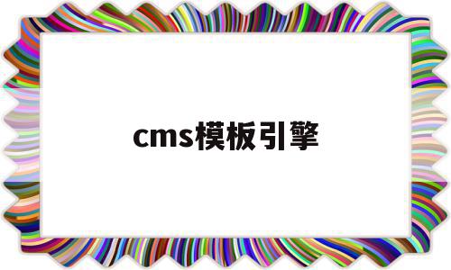 cms模板引擎(模板引擎smarty)