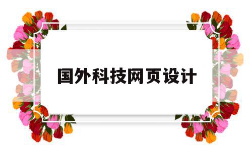 国外科技网页设计(国外优秀的网页设计),国外科技网页设计,信息,文章,百度,第1张 国外科技网页设计(国外优秀的网页设计),国外科技网页设计(国外优秀的网页设计),国外科技网页设计,信息,文章,百度,第1张