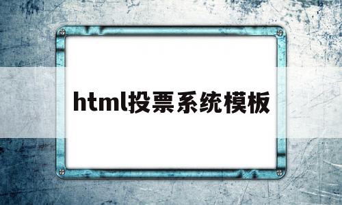 html投票系统模板(html投票页面的票数进度条),html投票系统模板(html投票页面的票数进度条),html投票系统模板,信息,模板,视频,第1张