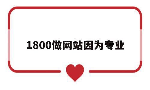 关于1800做网站因为专业的信息,关于1800做网站因为专业的信息,1800做网站因为专业,信息,模板,源码,第1张