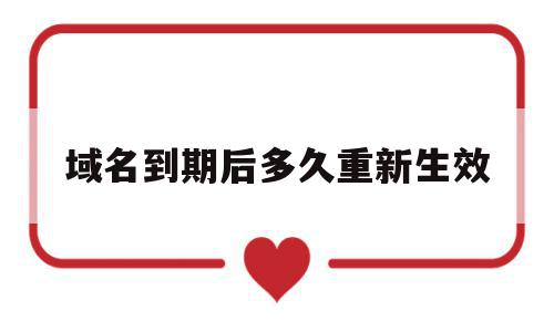 域名到期后多久重新生效(域名到期是不是就不能访问了),域名到期后多久重新生效(域名到期是不是就不能访问了),域名到期后多久重新生效,信息,百度,浏览器,第1张