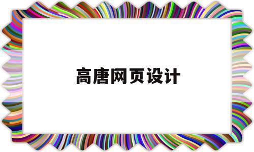 高唐网页设计(高唐网页设计招聘信息),高唐网页设计(高唐网页设计招聘信息),高唐网页设计,信息,浏览器,网站建设,第1张