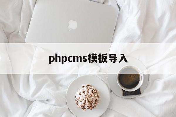 phpcms模板导入(phpcms生成html),phpcms模板导入,文章,模板,html,第1张 phpcms模板导入(phpcms生成html),phpcms模板导入(phpcms生成html),phpcms模板导入,文章,模板,html,第1张