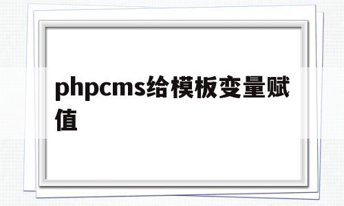 phpcms给模板变量赋值(phpcms怎么修改模板风格),phpcms给模板变量赋值,信息,文章,模板,第1张 phpcms给模板变量赋值(phpcms怎么修改模板风格),phpcms给模板变量赋值(phpcms怎么修改模板风格),phpcms给模板变量赋值,信息,文章,模板,第1张