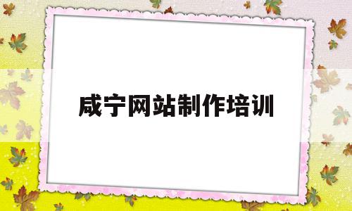 咸宁网站制作培训(湖北网站制作公司的联系方式),咸宁网站制作培训,信息,文章,百度,第1张 咸宁网站制作培训(湖北网站制作公司的联系方式),咸宁网站制作培训(湖北网站制作公司的联系方式),咸宁网站制作培训,信息,文章,百度,第1张