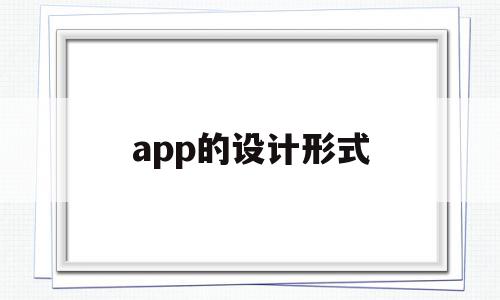 app的设计形式(app设计的基本要素),app的设计形式,信息,视频,APP,第1张 app的设计形式(app设计的基本要素),app的设计形式(app设计的基本要素),app的设计形式,信息,视频,APP,第1张