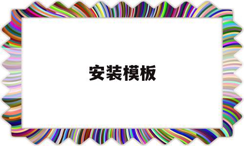安装模板(安装模板的正确方法是),安装模板(安装模板的正确方法是),安装模板,模板,源码,管理系统,第1张