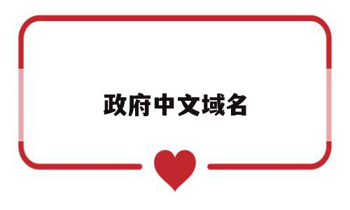 政府中文域名(政府网站中文域名),政府中文域名(政府网站中文域名),政府中文域名,信息,浏览器,科技,第1张