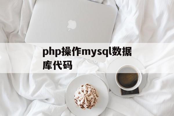 php操作mysql数据库代码(简述php操作mysql数据库的基本步骤),php操作mysql数据库代码,html,第1张 php操作mysql数据库代码(简述php操作mysql数据库的基本步骤),php操作mysql数据库代码(简述php操作mysql数据库的基本步骤),php操作mysql数据库代码,html,第1张