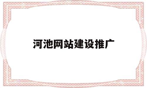 河池网站建设推广(河池网络推广主管招聘),河池网站建设推广,百度,营销,网站建设,第1张 河池网站建设推广(河池网络推广主管招聘),河池网站建设推广(河池网络推广主管招聘),河池网站建设推广,百度,营销,网站建设,第1张