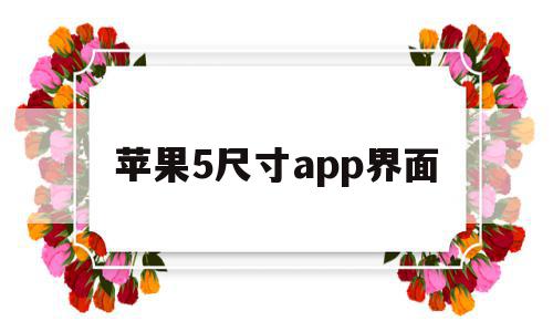 苹果5尺寸app界面(iphone主屏幕app大小)