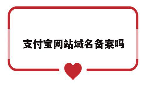 支付宝网站域名备案吗(支付宝网站域名备案吗安全吗),支付宝网站域名备案吗(支付宝网站域名备案吗安全吗),支付宝网站域名备案吗,信息,百度,浏览器,第1张