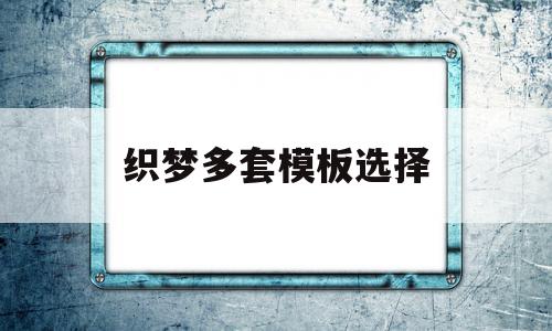 织梦多套模板选择(织梦可以放两个模板吗),织梦多套模板选择(织梦可以放两个模板吗),织梦多套模板选择,文章,模板,html,第1张