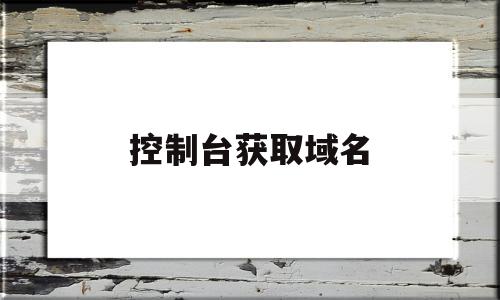 控制台获取域名(获取控制台输出内容),控制台获取域名(获取控制台输出内容),控制台获取域名,信息,跳转,从域名,第1张
