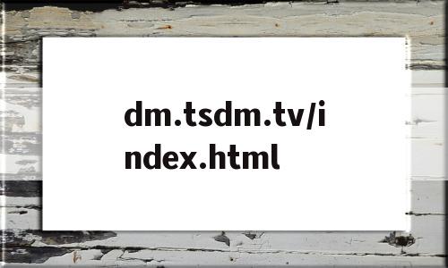 包含dm.tsdm.tv/index.html的词条 包含dm.tsdm.tv/index.html的词条