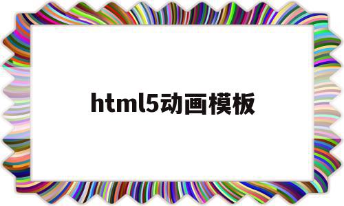 html5动画模板(html5制作动画效果),html5动画模板(html5制作动画效果),html5动画模板,文章,模板,浏览器,第1张