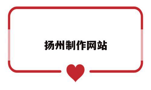 扬州制作网站(扬州网站建设制作),扬州制作网站,信息,科技,网站建设,第1张 扬州制作网站(扬州网站建设制作),扬州制作网站(扬州网站建设制作),扬州制作网站,信息,科技,网站建设,第1张