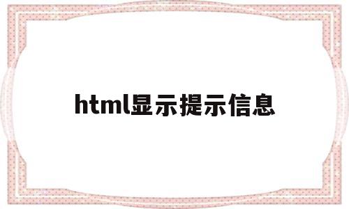 包含html显示提示信息的词条,包含html显示提示信息的词条,html显示提示信息,信息,百度,账号,第1张