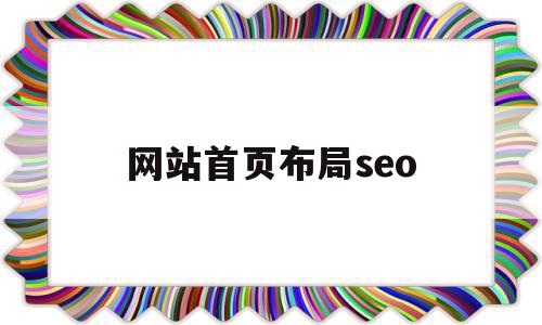 网站首页布局seo(网站首页布局设计模板代码),网站首页布局seo,信息,百度,模板,第1张 网站首页布局seo(网站首页布局设计模板代码),网站首页布局seo(网站首页布局设计模板代码),网站首页布局seo,信息,百度,模板,第1张