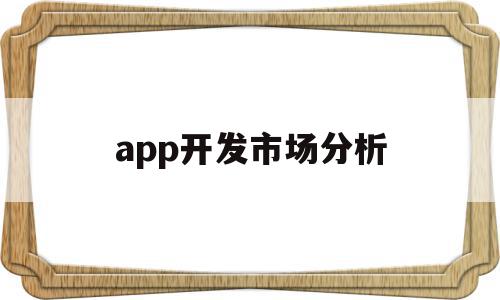 app开发市场分析(app市场开发策略有哪些),app开发市场分析(app市场开发策略有哪些),app开发市场分析,信息,营销,APP,第1张