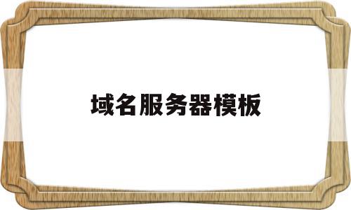 域名服务器模板(域名服务器怎么配置),域名服务器模板,信息,模板,浏览器,第1张 域名服务器模板(域名服务器怎么配置),域名服务器模板(域名服务器怎么配置),域名服务器模板,信息,模板,浏览器,第1张