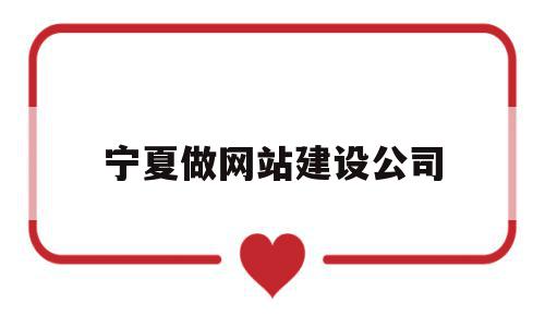 宁夏做网站建设公司(宁夏做网站建设公司排名),宁夏做网站建设公司(宁夏做网站建设公司排名),宁夏做网站建设公司,信息,百度,科技,第1张