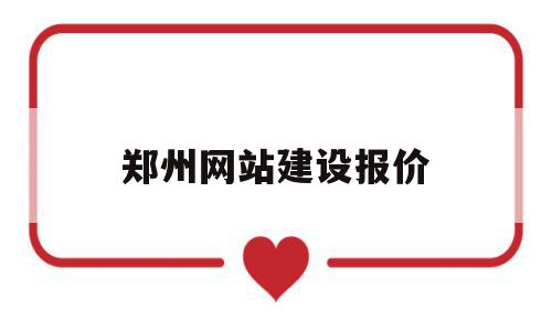 郑州网站建设报价(郑州网站建设报价表),郑州网站建设报价(郑州网站建设报价表),郑州网站建设报价,信息,营销,科技,第1张