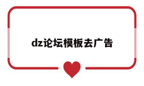 dz论坛模板去广告(dz论坛插件破解方法),dz论坛模板去广告,信息,模板,导航,第1张 dz论坛模板去广告(dz论坛插件破解方法),dz论坛模板去广告(dz论坛插件破解方法),dz论坛模板去广告,信息,模板,导航,第1张