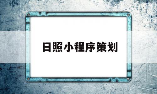日照小程序策划(日照小程序策划公司),日照小程序策划(日照小程序策划公司),日照小程序策划,信息,微信,账号,第1张