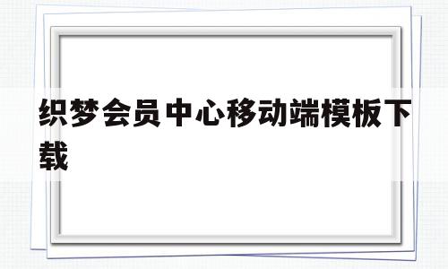 织梦会员中心移动端模板下载的简单介绍,织梦会员中心移动端模板下载的简单介绍,织梦会员中心移动端模板下载,信息,模板,模板下载,第1张
