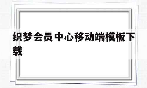 织梦会员中心移动端模板下载的简单介绍