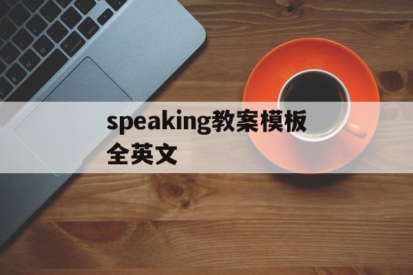 speaking教案模板全英文(speaking lesson教案),speaking教案模板全英文,模板,第1张 speaking教案模板全英文(speaking lesson教案),speaking教案模板全英文(speaking lesson教案),speaking教案模板全英文,模板,第1张