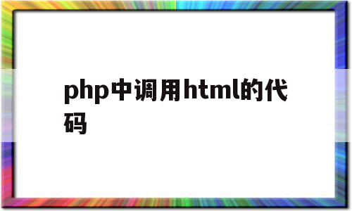 php中调用html的代码(php中如何调用javascript)