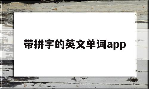 带拼字的英文单词app(有没有带拼写的英语词汇软件),带拼字的英文单词app,文章,百度,APP,第1张 带拼字的英文单词app(有没有带拼写的英语词汇软件),带拼字的英文单词app(有没有带拼写的英语词汇软件),带拼字的英文单词app,文章,百度,APP,第1张